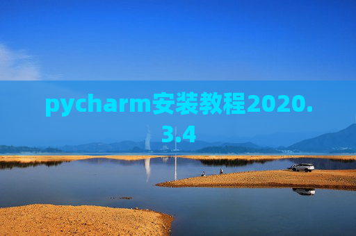 pycharm安装教程2020.3.4 pycharm安装教程2020.3.4