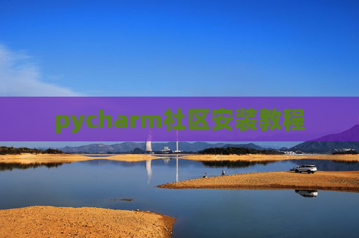 pycharm社区安装教程